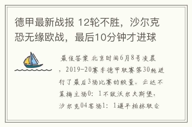德甲最新战报 12轮不胜,沙尔克恐无缘欧战,最后10分钟才进球?