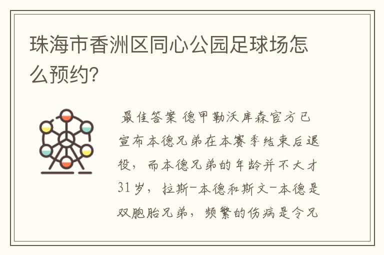 珠海市香洲区同心公园足球场怎么预约?