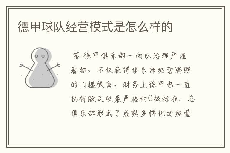 德甲球队经营模式是怎么样的