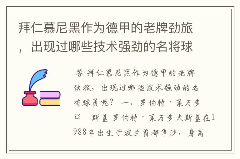 拜仁慕尼黑作为德甲的老牌劲旅,出现过哪些技术强劲的名将球员呢?