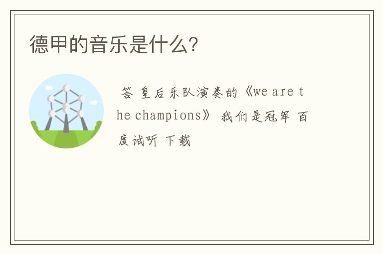 德甲的音乐是什么?