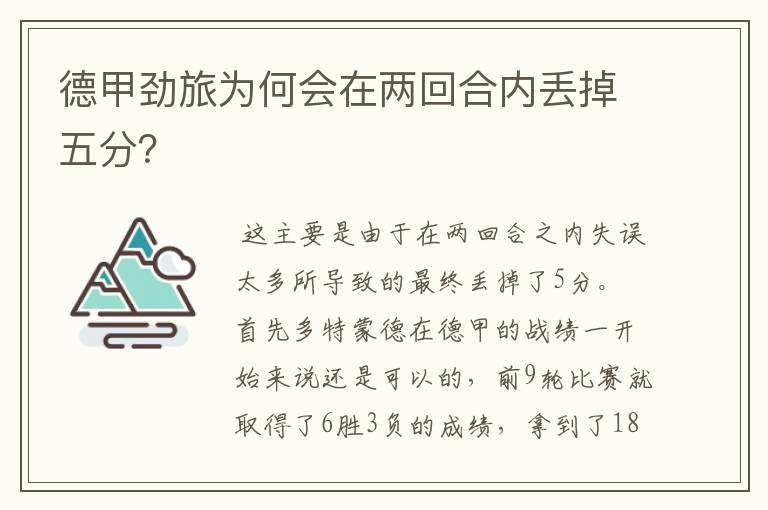 德甲劲旅为何会在两回合内丢掉五分?