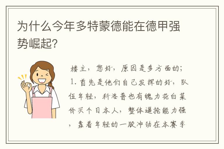为什么今年多特蒙德能在德甲强势崛起?