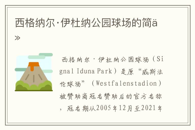 西格纳尔·伊杜纳公园球场的简介