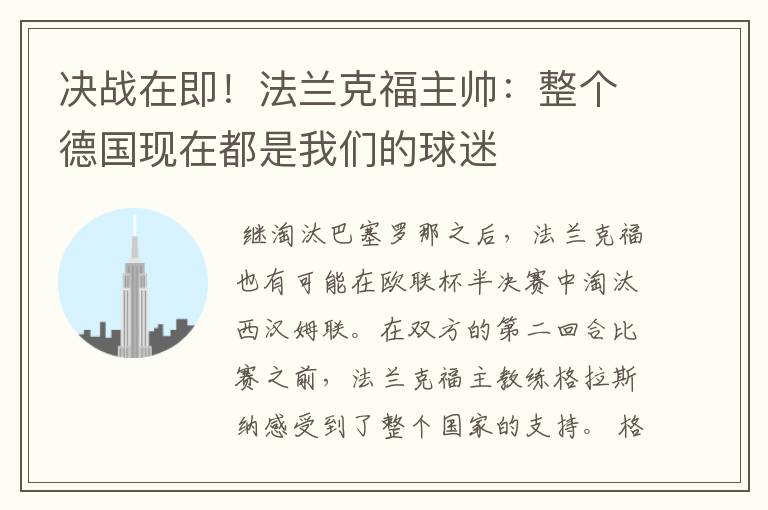 决战在即!法兰克福主帅:整个德国现在都是我们的球迷