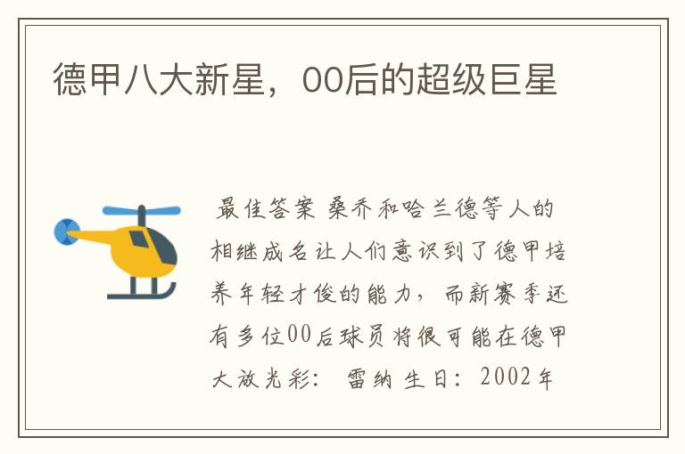 德甲八大新星,00后的超级巨星