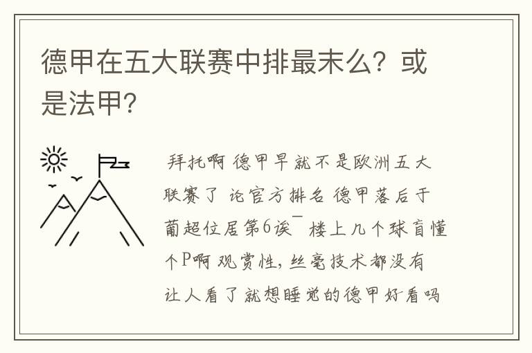 德甲在五大联赛中排最末么?或是法甲?