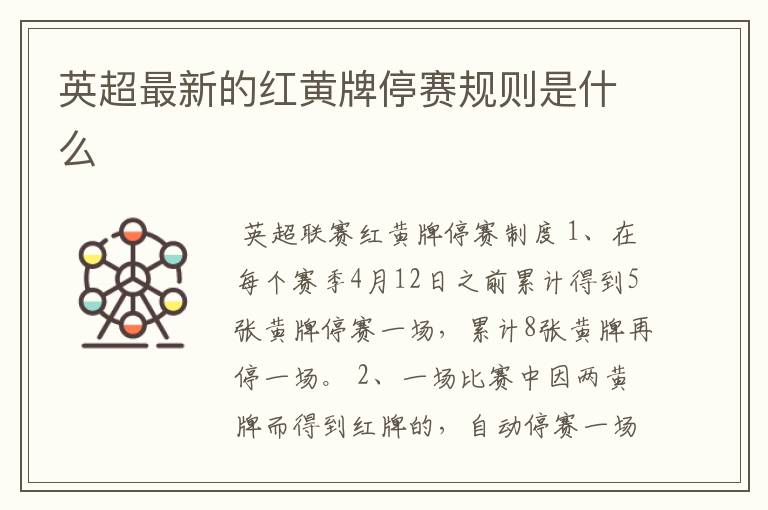 英超最新的红黄牌停赛规则是什么