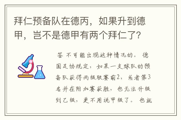 拜仁预备队在德丙,如果升到德甲,岂不是德甲有两个拜仁了?
