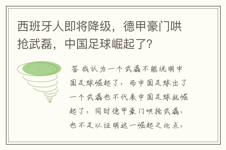 西班牙人即将降级,德甲豪门哄抢武磊,中国足球崛起了?