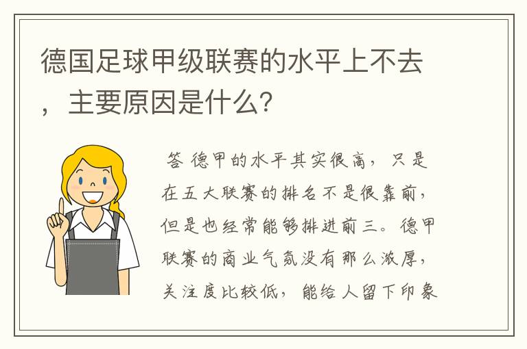 德国足球甲级联赛的水平上不去,主要原因是什么?