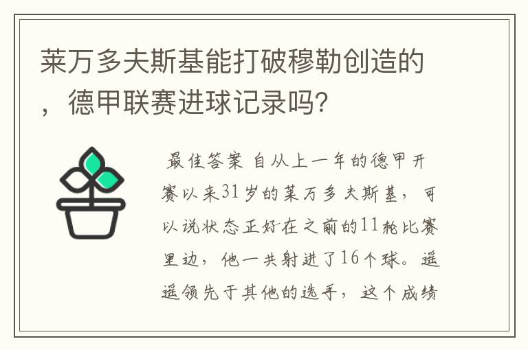 莱万多夫斯基能打破穆勒创造的,德甲联赛进球记录吗?