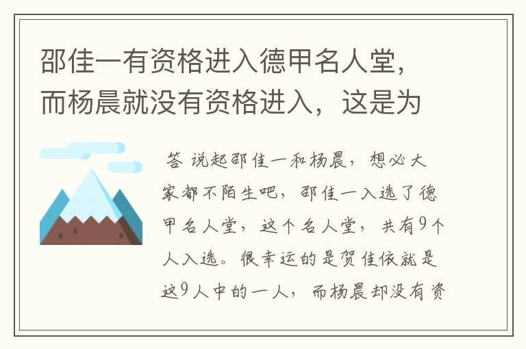 邵佳一有资格进入德甲名人堂,而杨晨就没有资格进入,这是为何?