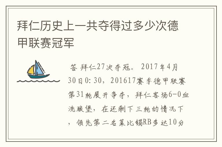 拜仁历史上一共夺得过多少次德甲联赛冠军