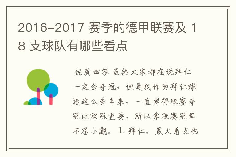 2016-2017 赛季的德甲联赛及 18 支球队有哪些看点
