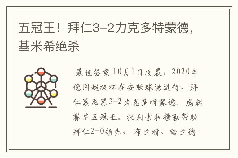 五冠王!拜仁3-2力克多特蒙德,基米希绝杀