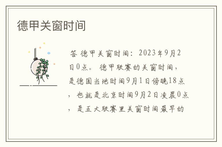 德甲关窗时间