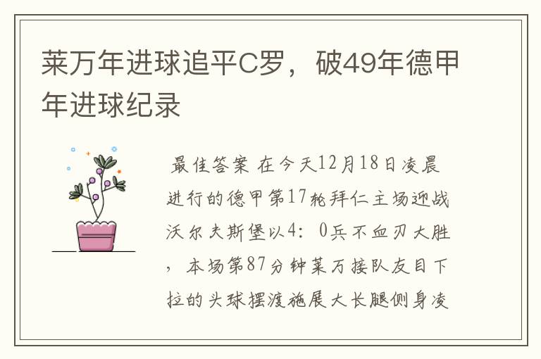 莱万年进球追平C罗,破49年德甲年进球纪录