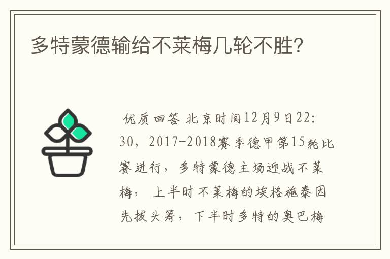 多特蒙德输给不莱梅几轮不胜?