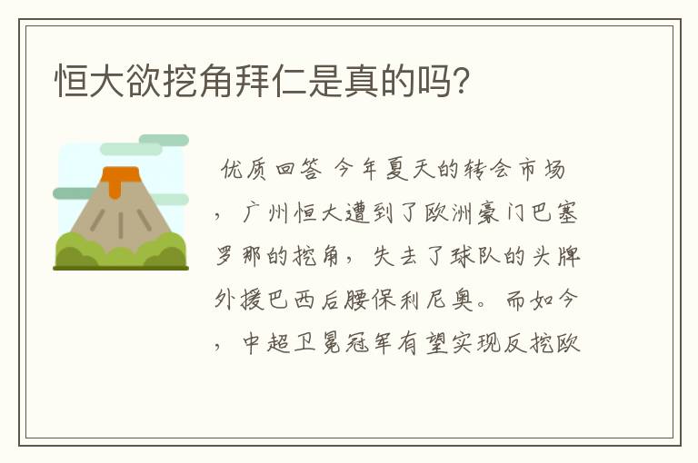 恒大欲挖角拜仁是真的吗?