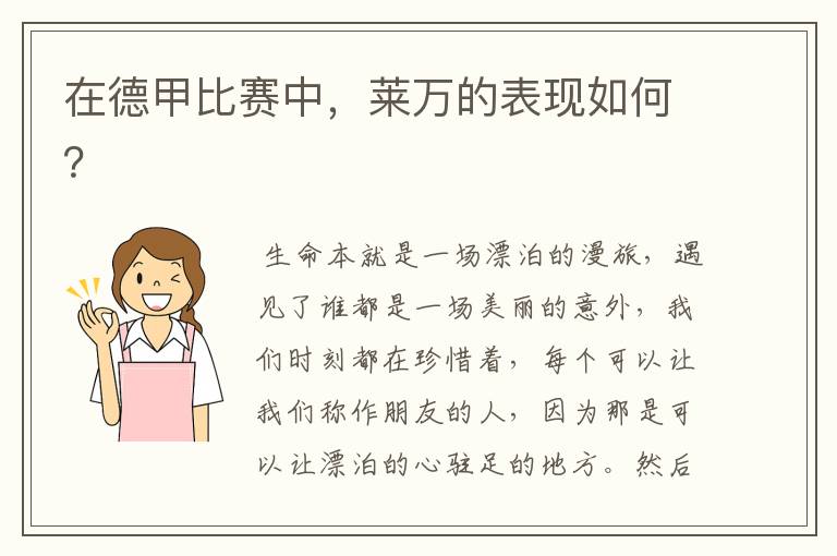 在德甲比赛中,莱万的表现如何?