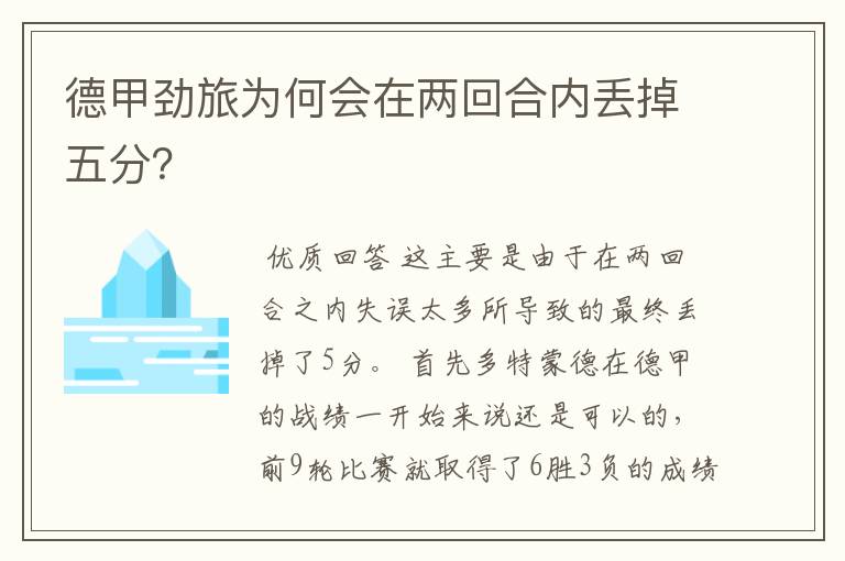 德甲劲旅为何会在两回合内丢掉五分?