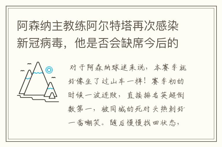 阿森纳主教练阿尔特塔再次感染新冠病毒,他是否会缺席今后的比赛?