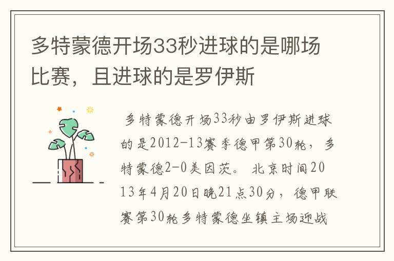 多特蒙德开场33秒进球的是哪场比赛,且进球的是罗伊斯