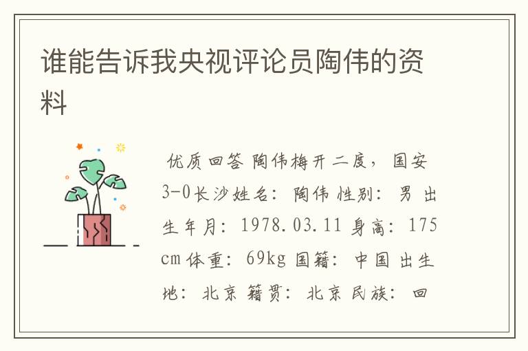谁能告诉我央视评论员陶伟的资料