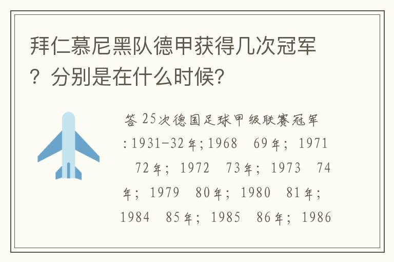 拜仁慕尼黑队德甲获得几次冠军?分别是在什么时候?