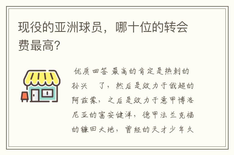 现役的亚洲球员,哪十位的转会费最高?