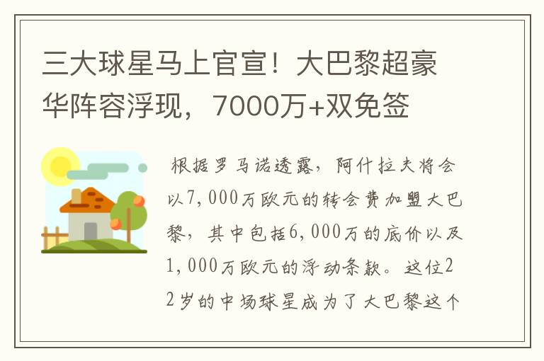 三大球星马上官宣!大巴黎超豪华阵容浮现,7000万+双免签