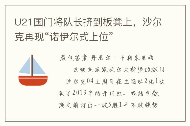 U21国门将队长挤到板凳上,沙尔克再现“诺伊尔式上位”
