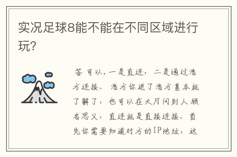 实况足球8能不能在不同区域进行玩?