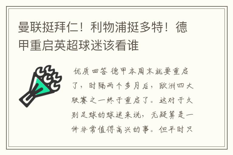 曼联挺拜仁!利物浦挺多特!德甲重启英超球迷该看谁