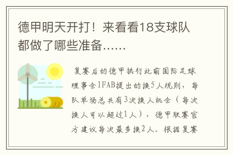 德甲明天开打!来看看18支球队都做了哪些准备……
