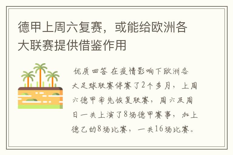 德甲上周六复赛,或能给欧洲各大联赛提供借鉴作用