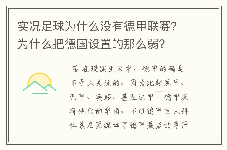 实况足球为什么没有德甲联赛?为什么把德国设置的那么弱?