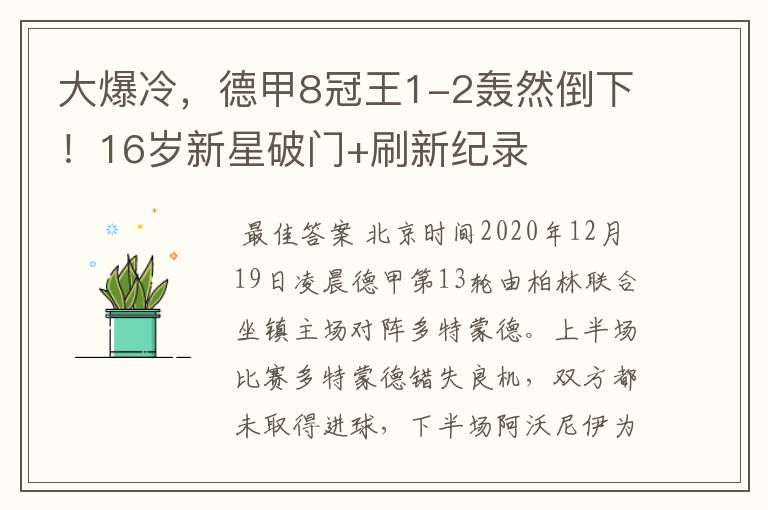 大爆冷,德甲8冠王1-2轰然倒下!16岁新星破门+刷新纪录
