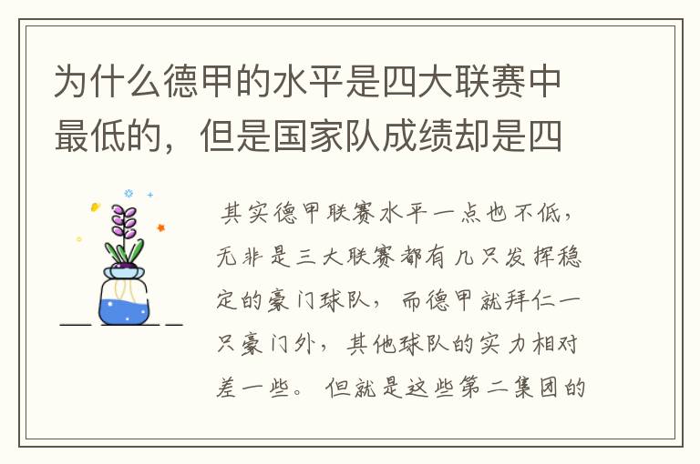 为什么德甲的水平是四大联赛中最低的,但是国家队成绩却是四个国家中最稳定的?