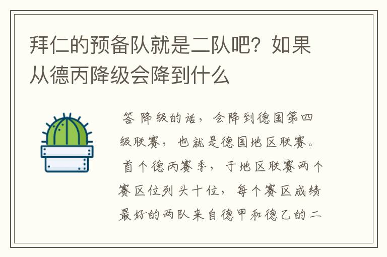 拜仁的预备队就是二队吧?如果从德丙降级会降到什么