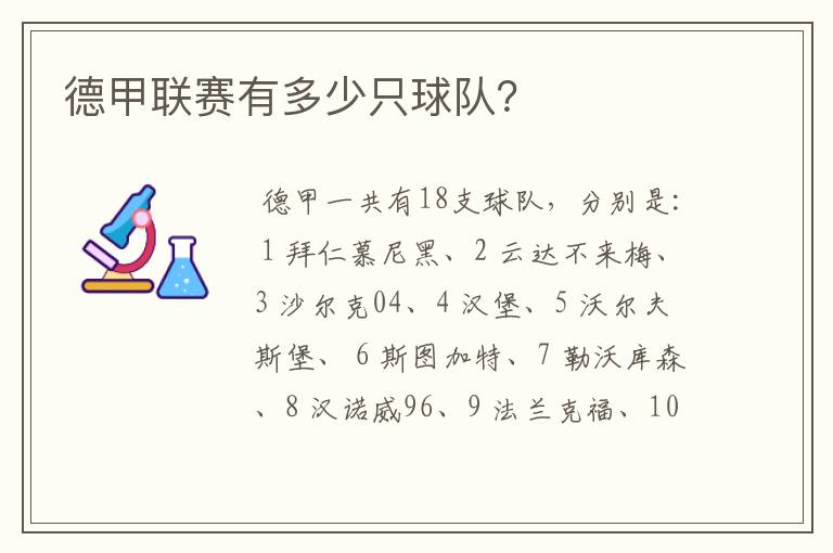 德甲联赛有多少只球队?