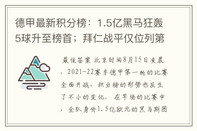 德甲最新积分榜:1.5亿黑马狂轰5球升至榜首;拜仁战平仅位列第7