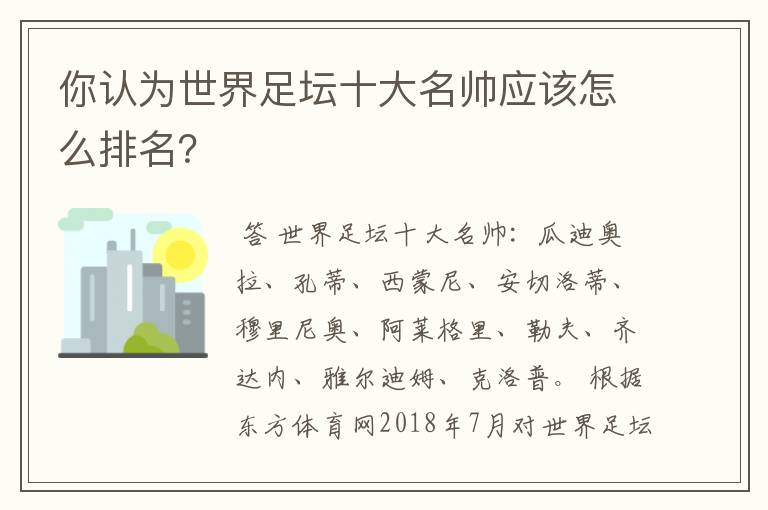 你认为世界足坛十大名帅应该怎么排名?