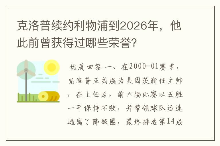 克洛普续约利物浦到2026年,他此前曾获得过哪些荣誉?