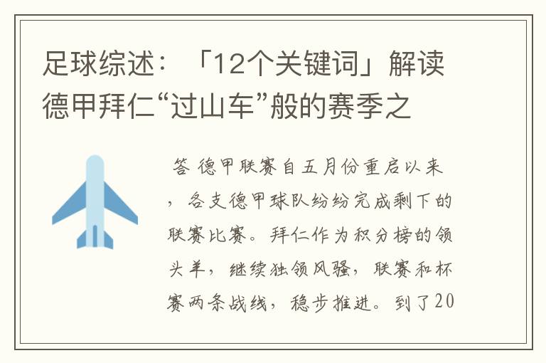 足球综述:「12个关键词」解读德甲拜仁“过山车”般的赛季之旅