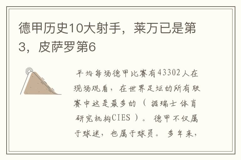 德甲历史10大射手,莱万已是第3,皮萨罗第6
