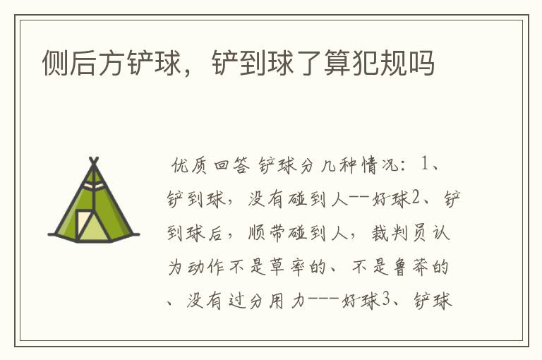 侧后方铲球,铲到球了算犯规吗