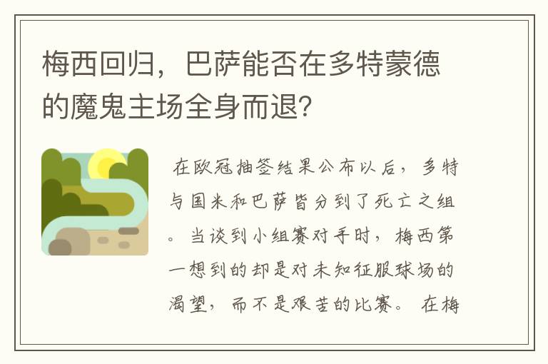 梅西回归,巴萨能否在多特蒙德的魔鬼主场全身而退?