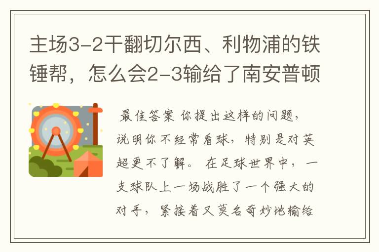 主场3-2干翻切尔西、利物浦的铁锤帮,怎么会2-3输给了南安普顿?